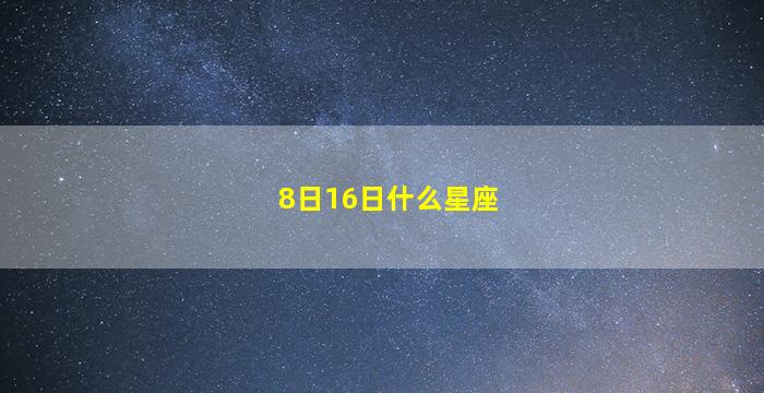 8日16日什么星座