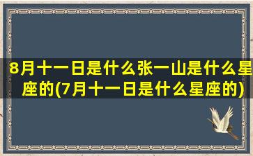 8月十一日是什么张一山是什么星座的(7月十一日是什么星座的)