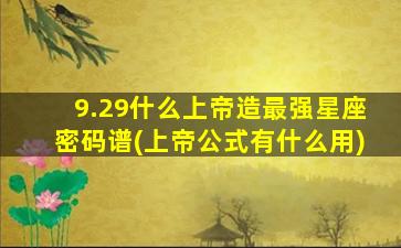 9.29什么上帝造最强星座密码谱(上帝公式有什么用)