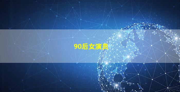 90后女演员