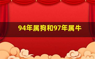 94年属狗和97年属牛