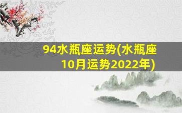 94水瓶座运势(水瓶座10月运势2022年)