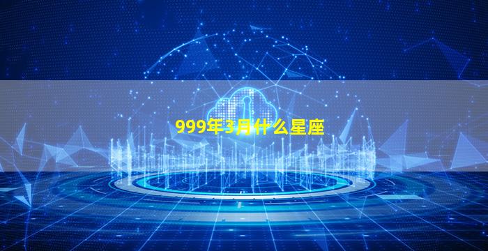 999年3月什么星座