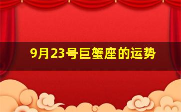 9月23号巨蟹座的运势