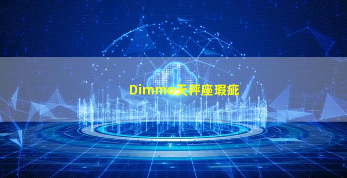 Dimmo天秤座瑕疵