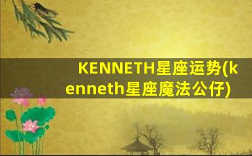 KENNETH星座运势(kenneth星座魔法公仔)