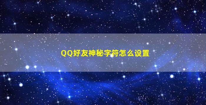 QQ好友神秘字符怎么设置