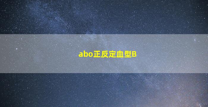 abo正反定血型B