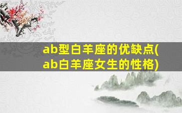 ab型白羊座的优缺点(ab白羊座女生的性格)