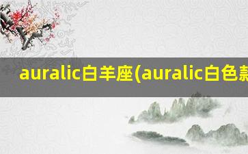 auralic白羊座(auralic白色款)