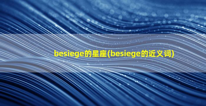 besiege的星座(besiege的近义词)