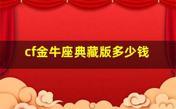 cf金牛座典藏版多少钱