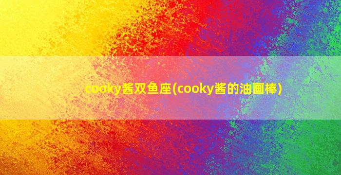 cooky酱双鱼座(cooky酱的油画棒)