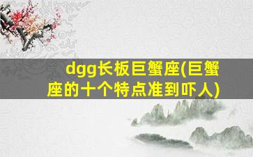 dgg长板巨蟹座(巨蟹座的十个特点准到吓人)