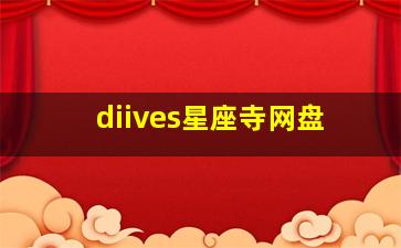 diives星座寺网盘