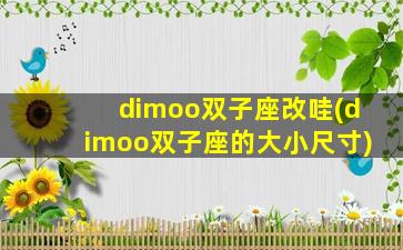 dimoo双子座改哇(dimoo双子座的大小尺寸)