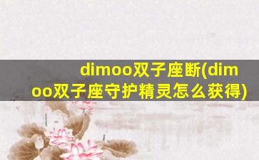 dimoo双子座断(dimoo双子座守护精灵怎么获得)