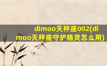 dimoo天秤座002(dimoo天秤座守护精灵怎么用)