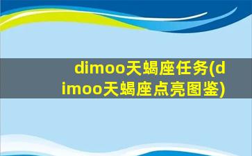 dimoo天蝎座任务(dimoo天蝎座点亮图鉴)