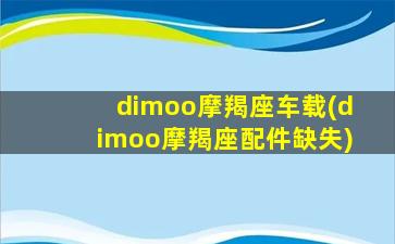 dimoo摩羯座车载(dimoo摩羯座配件缺失)