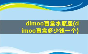 dimoo盲盒水瓶座(dimoo盲盒多少钱一个)