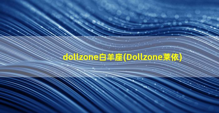 dollzone白羊座(Dollzone莱依)