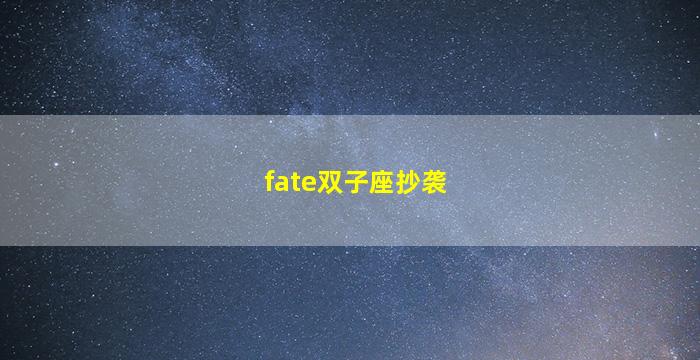 fate双子座抄袭