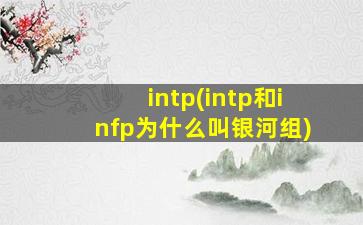 intp(intp和infp为什么叫银河组)