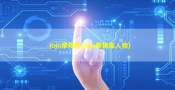 jojo摩羯座(jojo摩羯座人物)