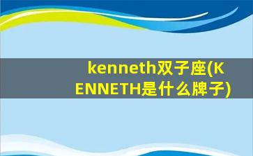 kenneth双子座(KENNETH是什么牌子)