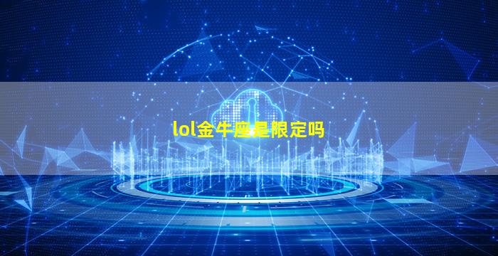 lol金牛座是限定吗