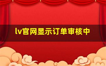 lv官网显示订单审核中