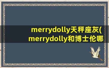 merrydolly天秤座灰(merrydolly和博士伦哪个好)