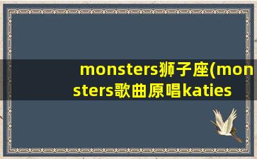 monsters狮子座(monsters歌曲原唱katiesky)