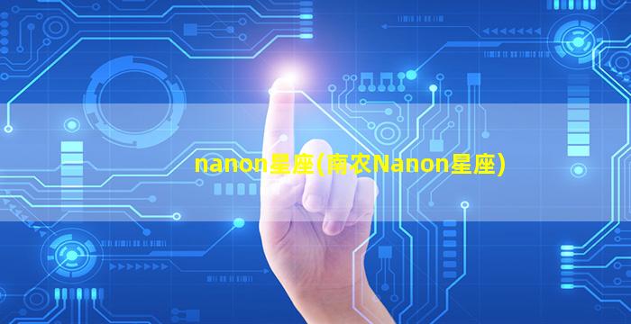 nanon星座(南农Nanon星座)