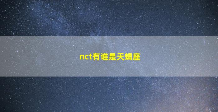 nct有谁是天蝎座