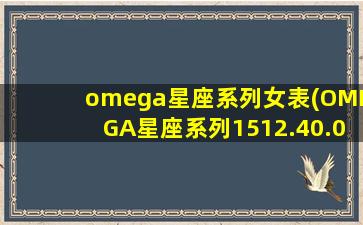 omega星座系列女表(OMEGA星座系列1512.40.00)