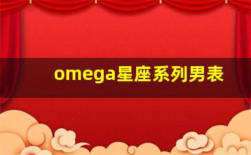 omega星座系列男表