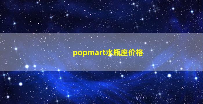 popmart水瓶座价格