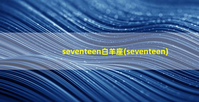 seventeen白羊座(seventeen)