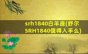 srh1840白羊座(舒尔SRH1840值得入手么)