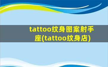 tattoo纹身图案射手座(tattoo纹身店)