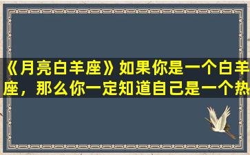 《月亮白羊座》如果你是一个白羊座，那么你一定知道自己是一个热情且勇敢的人。而如果你的月亮星座是白羊座，那么你就更加的富有活力了。在占星学中，月亮代表一个人内心的