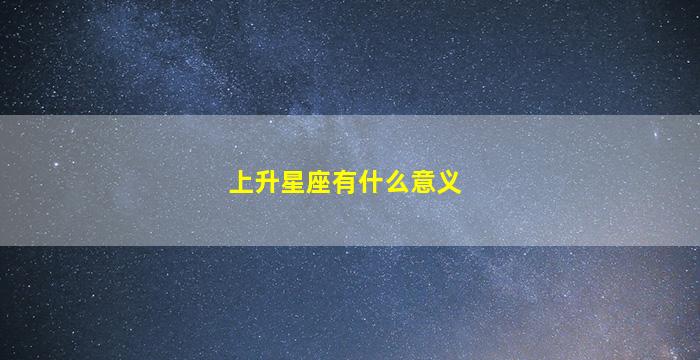 上升星座有什么意义