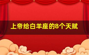 上帝给白羊座的8个天赋