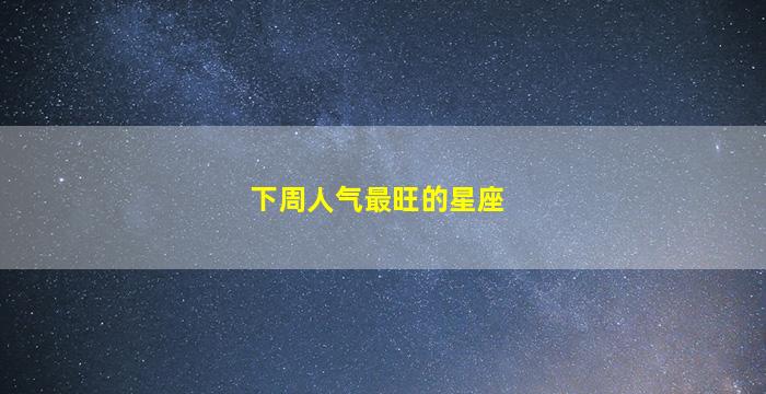 下周人气最旺的星座