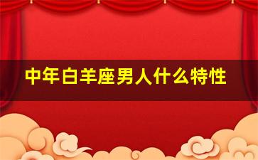 中年白羊座男人什么特性