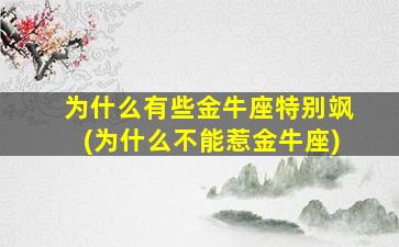 为什么有些金牛座特别飒(为什么不能惹金牛座)