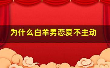 为什么白羊男恋爱不主动