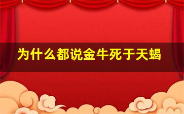 为什么都说金牛死于天蝎